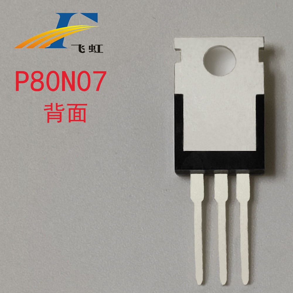 替換80N07型號場效應管